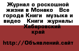 Журнал о роскошной жизни в Монако - Все города Книги, музыка и видео » Книги, журналы   . Хабаровский край